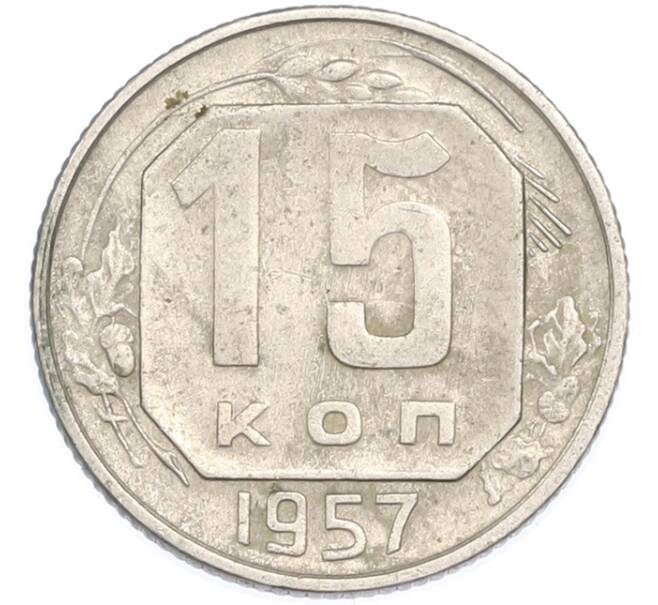 Монета 15 копеек 1957 года (Артикул: T11-48650) — Фото №1