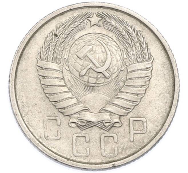 Монета 15 копеек 1957 года (Артикул: T11-48650) — Фото №2