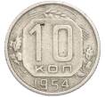 Монета 10 копеек 1954 года (Артикул: T11-48651) — Фото №1