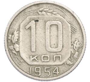10 копеек 1954 года — Фото №1