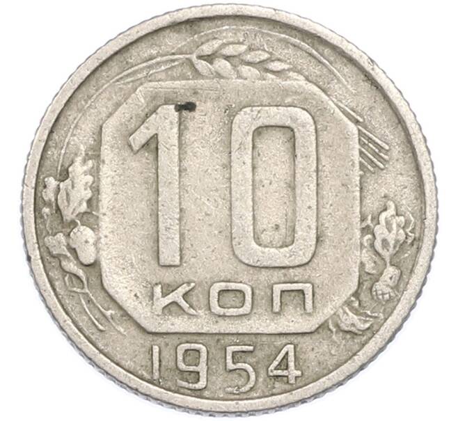 Монета 10 копеек 1954 года (Артикул: T11-48651) — Фото №1