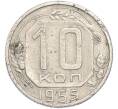 Монета 10 копеек 1955 года (Артикул: T11-48652) — Фото №1