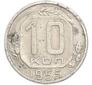 10 копеек 1955 года — Фото №1