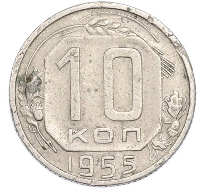 Монета 10 копеек 1955 года (Артикул: T11-48652) — Фото №1