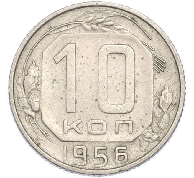 Монета 10 копеек 1956 года (Артикул: T11-48653) — Фото №1