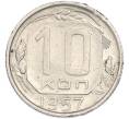 Монета 10 копеек 1957 года (Артикул: T11-48654) — Фото №1