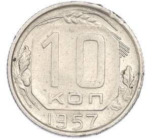 10 копеек 1957 года — Фото №1
