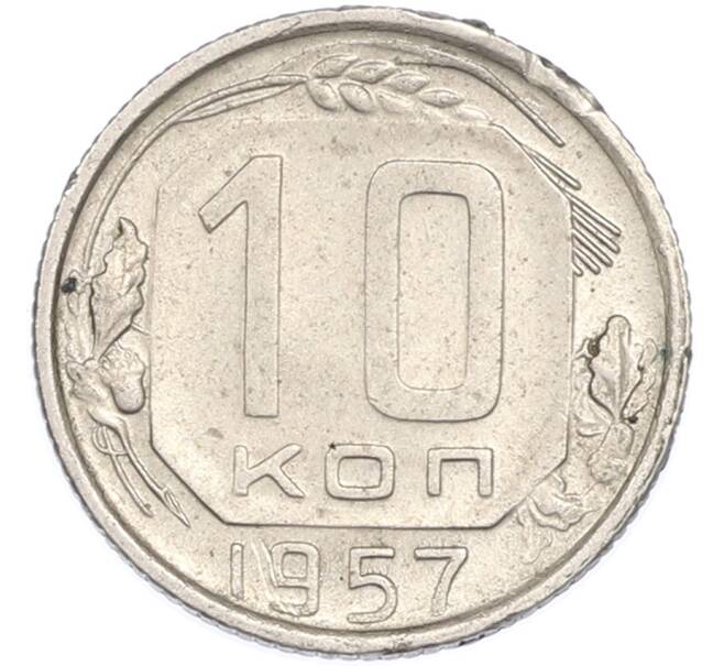 Монета 10 копеек 1957 года (Артикул: T11-48654) — Фото №1