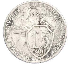 15 копеек 1931 года — Фото №1