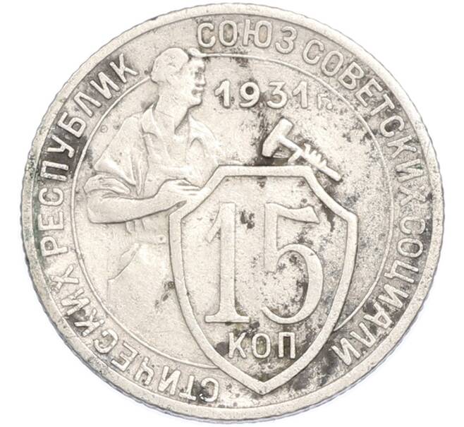 Монета 15 копеек 1931 года (Артикул: T11-48655) — Фото №1