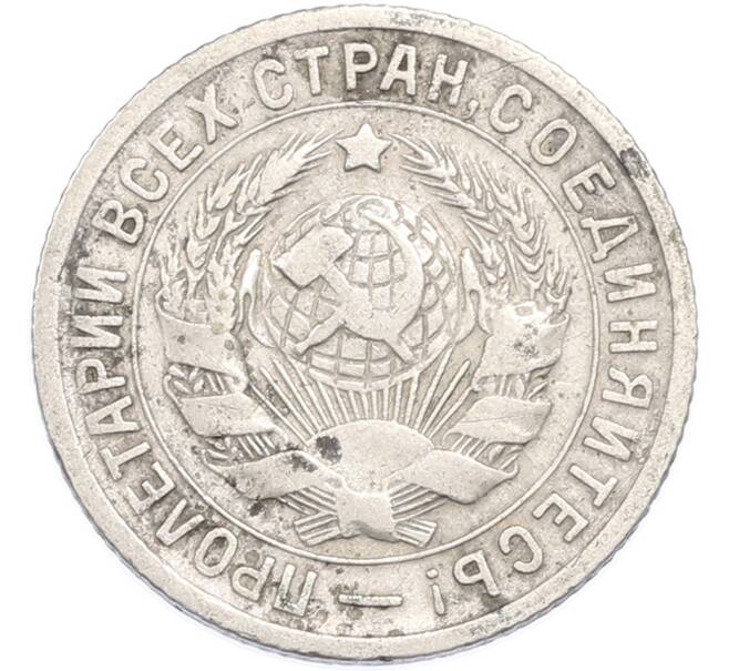 Монета 15 копеек 1931 года (Артикул: T11-48655) — Фото №2
