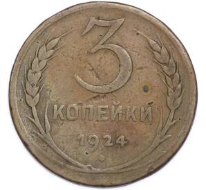 3 копейки 1924 года — Фото №1