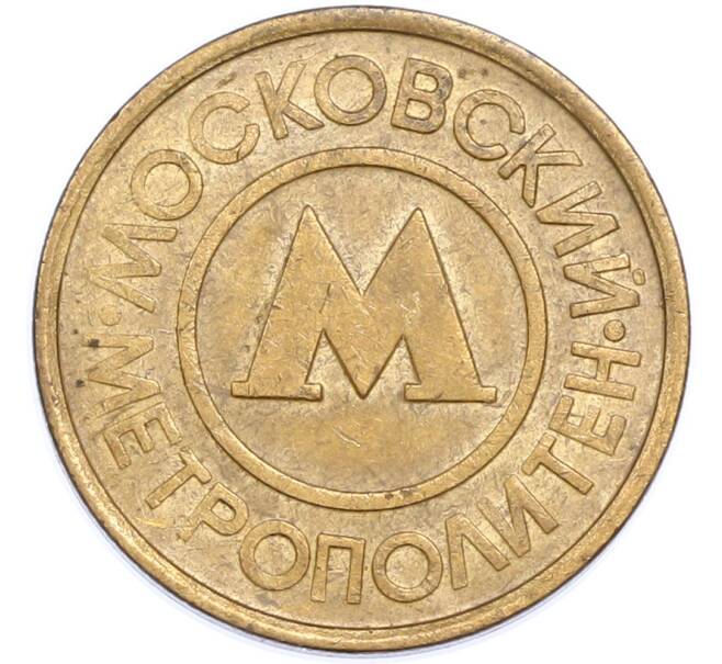 Жетон Московского метрополитена (Артикул: T11-48660) — Фото №1