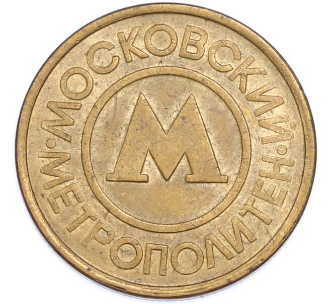 Жетон Московского метрополитена (Артикул: T11-48660) — Фото №2