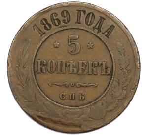 5 копеек 1869 года СПБ — Фото №1