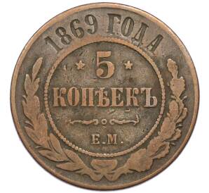 5 копеек 1869 года ЕМ — Фото №1