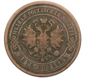 5 копеек 1869 года ЕМ — Фото №2