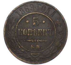 5 копеек 1869 года ЕМ — Фото №1