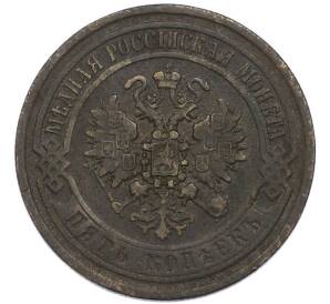 5 копеек 1869 года ЕМ — Фото №2
