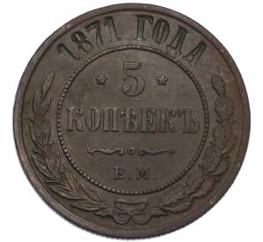 5 копеек 1871 года ЕМ — Фото №1