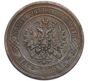 5 копеек 1871 года ЕМ — Фото №2