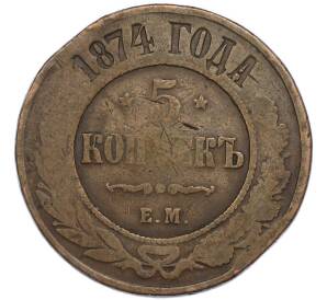 5 копеек 1874 года ЕМ — Фото №1