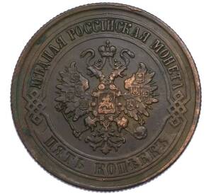 5 копеек 1876 года ЕМ — Фото №2