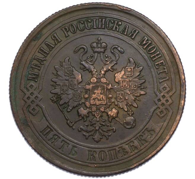 Монета 5 копеек 1876 года ЕМ (Артикул: K7-3006) — Фото №2