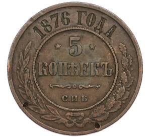 5 копеек 1876 года СПБ — Фото №1