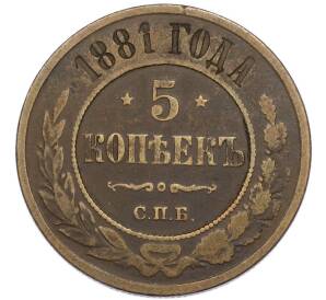 5 копеек 1881 года СПБ — Фото №1