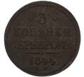 Монета 3 копейки серебром 1844 года ЕМ (Артикул: K7-3010) — Фото №1