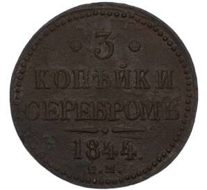 3 копейки серебром 1844 года ЕМ — Фото №1