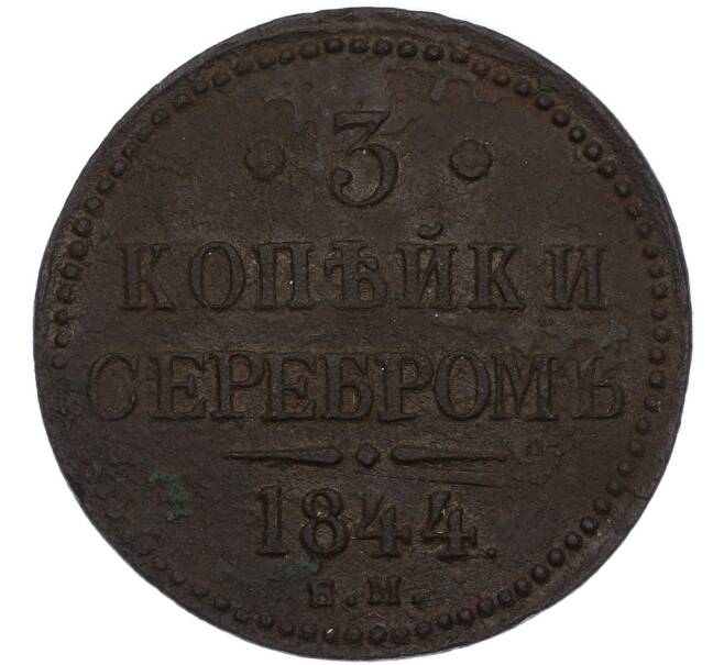 Монета 3 копейки серебром 1844 года ЕМ (Артикул: K7-3010) — Фото №1