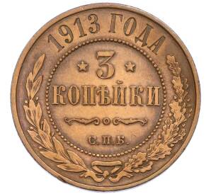 3 копейки 1913 года СПБ — Фото №1