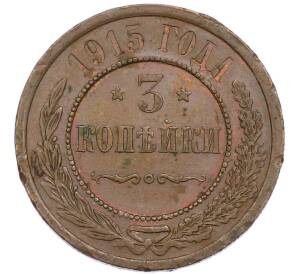 3 копейки 1915 года — Фото №1