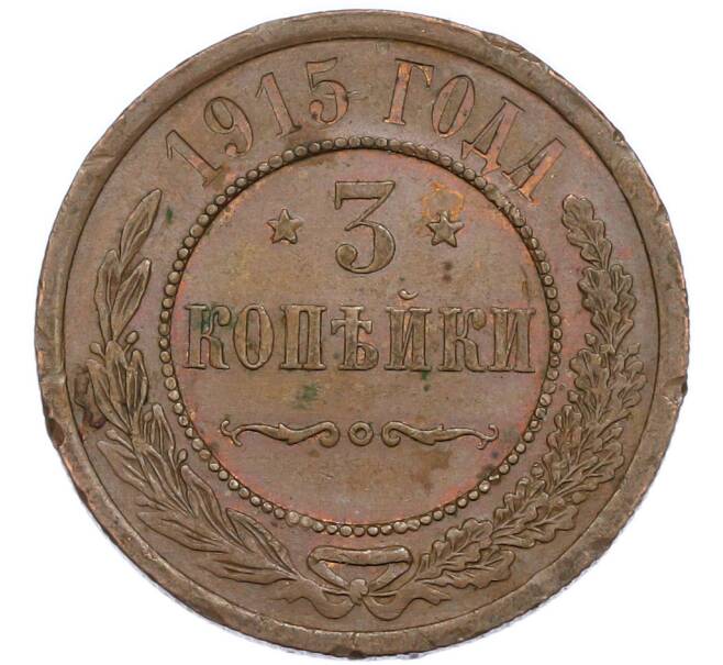 Монета 3 копейки 1915 года (Артикул: K7-3013) — Фото №1