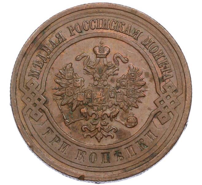 Монета 3 копейки 1915 года (Артикул: K7-3013) — Фото №2