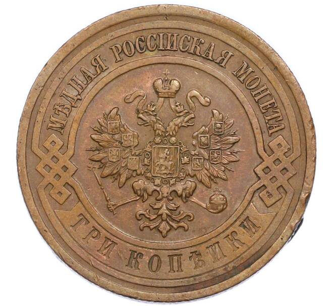Монета 3 копейки 1915 года (Артикул: K7-3014) — Фото №2