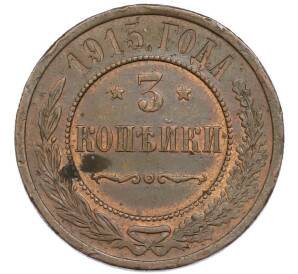3 копейки 1915 года — Фото №1