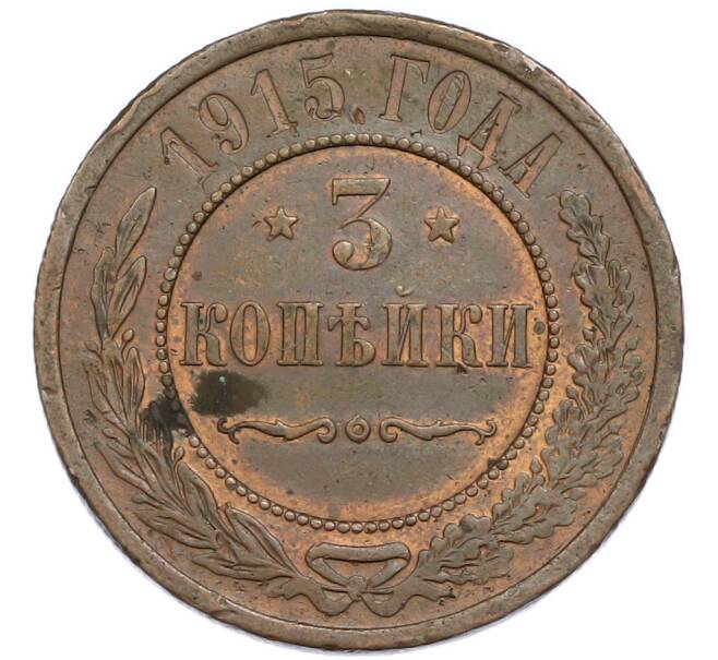 Монета 3 копейки 1915 года (Артикул: K7-3015) — Фото №1