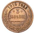 Монета 3 копейки 1916 года (Артикул: K7-3016) — Фото №1