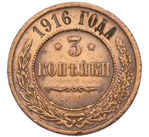 3 копейки 1916 года — Фото №1