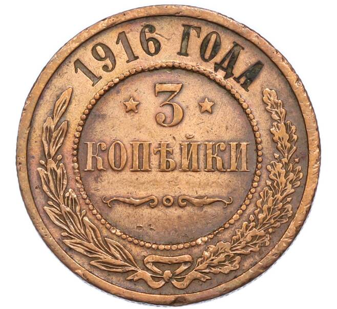 Монета 3 копейки 1916 года (Артикул: K7-3016) — Фото №1
