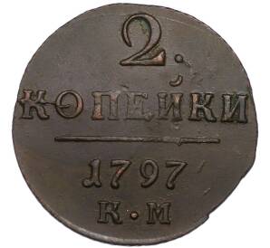 2 копейки 1797 года КМ — Фото №1