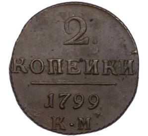 2 копейки 1799 года КМ — Фото №1