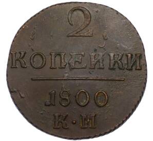 2 копейки 1800 года КМ — Фото №1