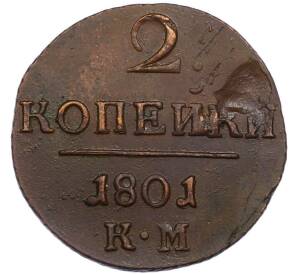 2 копейки 1801 года КМ — Фото №1