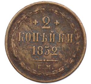 2 копейки 1852 года ЕМ — Фото №1
