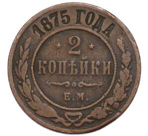 2 копейки 1875 года ЕМ — Фото №1