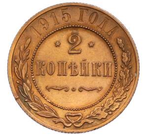 2 копейки 1915 года — Фото №1